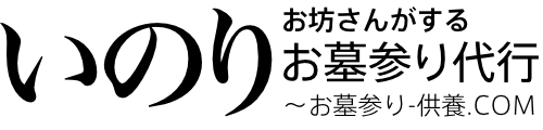 お坊さんがするお墓参り代行